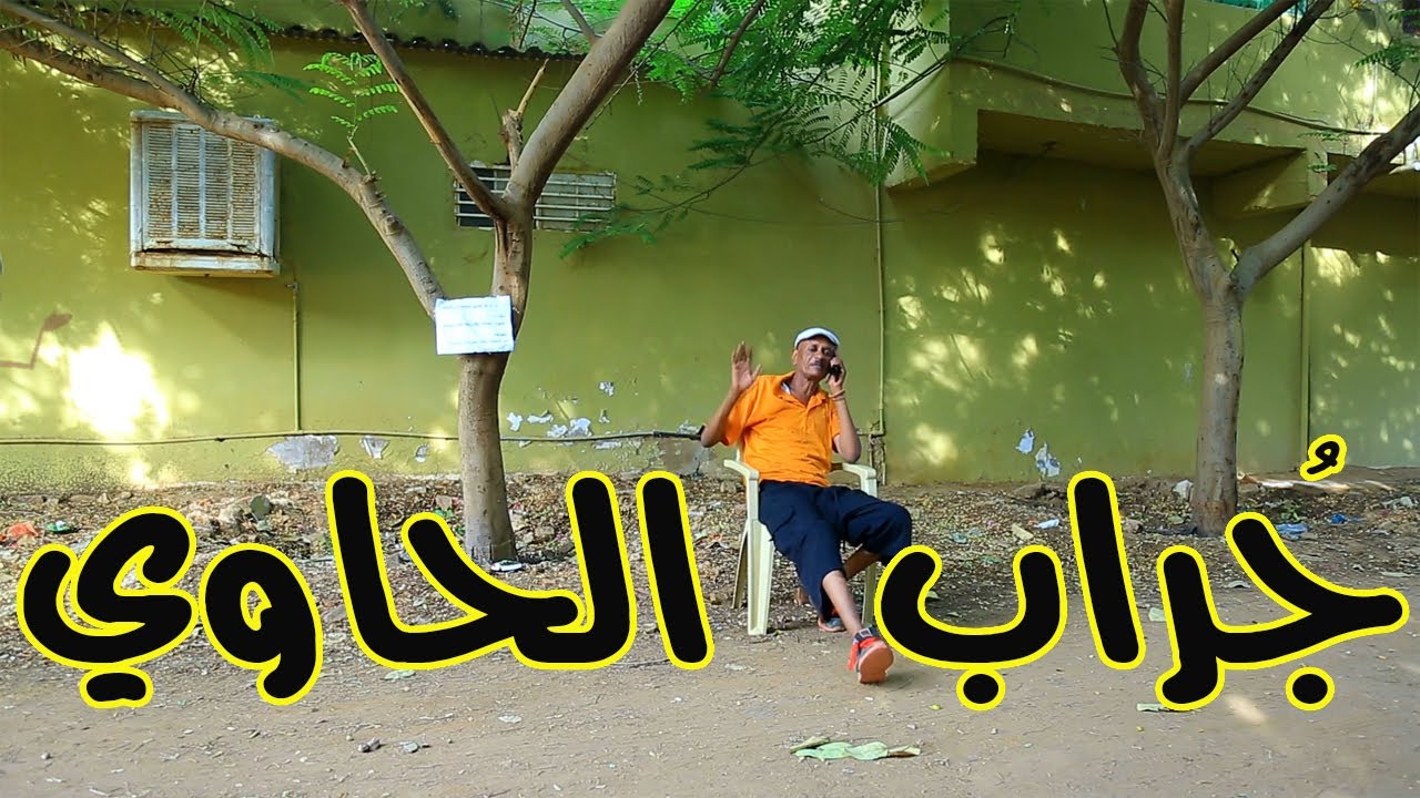 جُراب الحاوي | النجم ربيع طه 