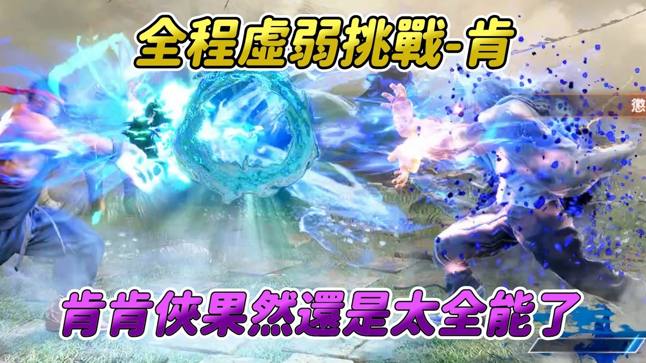 【SF6】全程虛弱挑戰-肯篇！很好奇六代全程虛弱還能扛住的到底有哪些角色呢