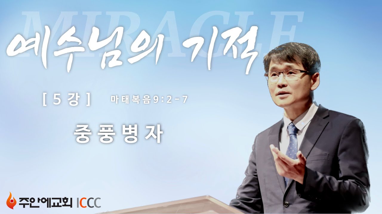 최혁 담임목사 - 예수님의기적 5 중풍병자 (주안에교회 2014.05.11)