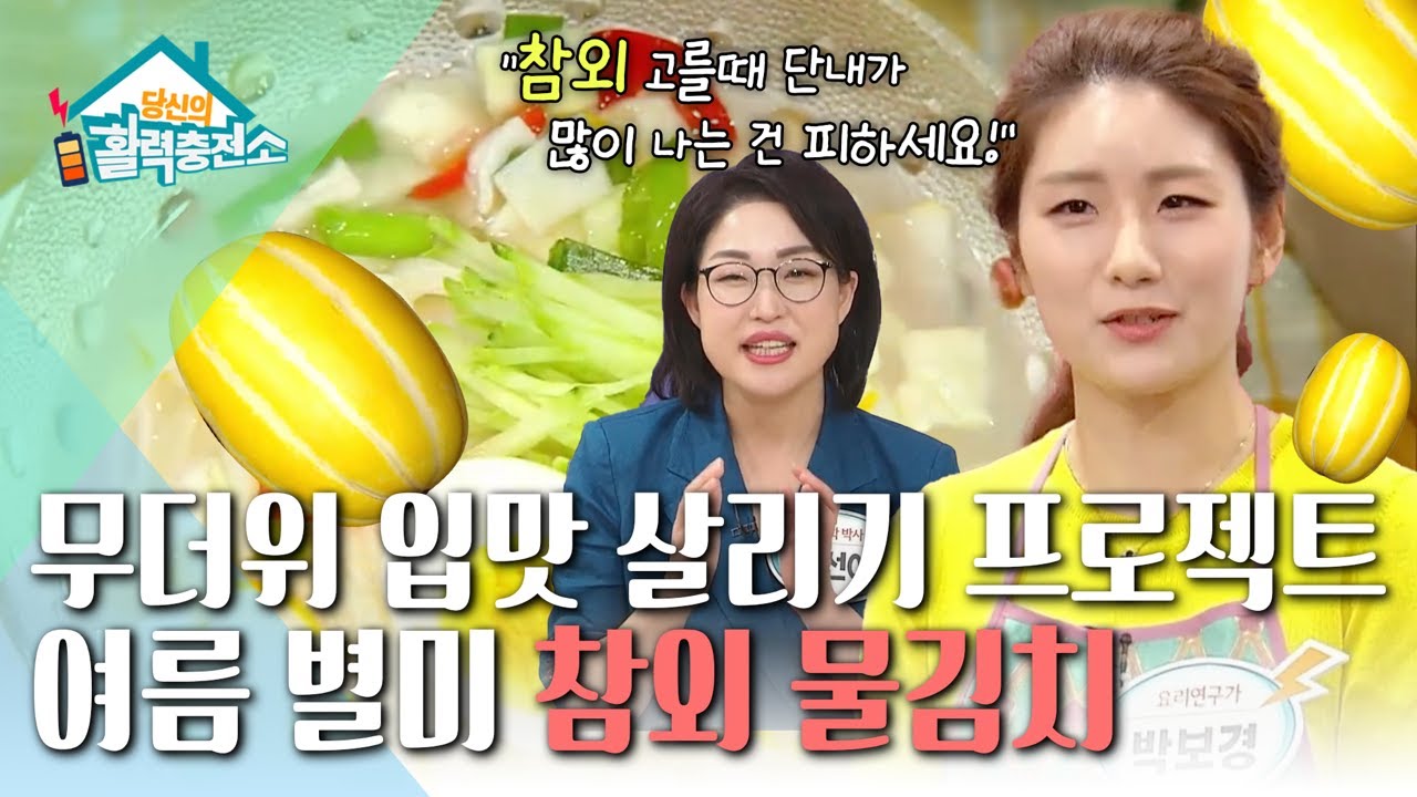 당신의 활력충전소 - 쉽고 맛있는 여름 김치 담그기_