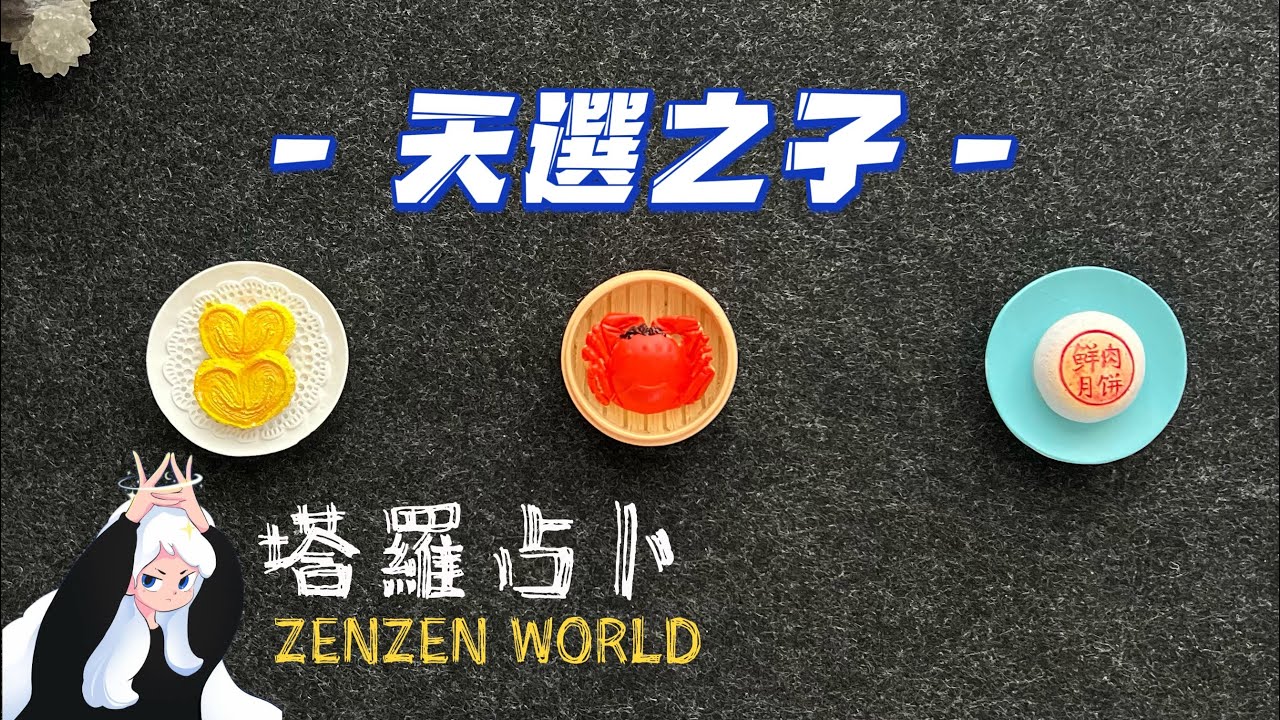 塔羅占卜🔮你是哪方面的天選之子～