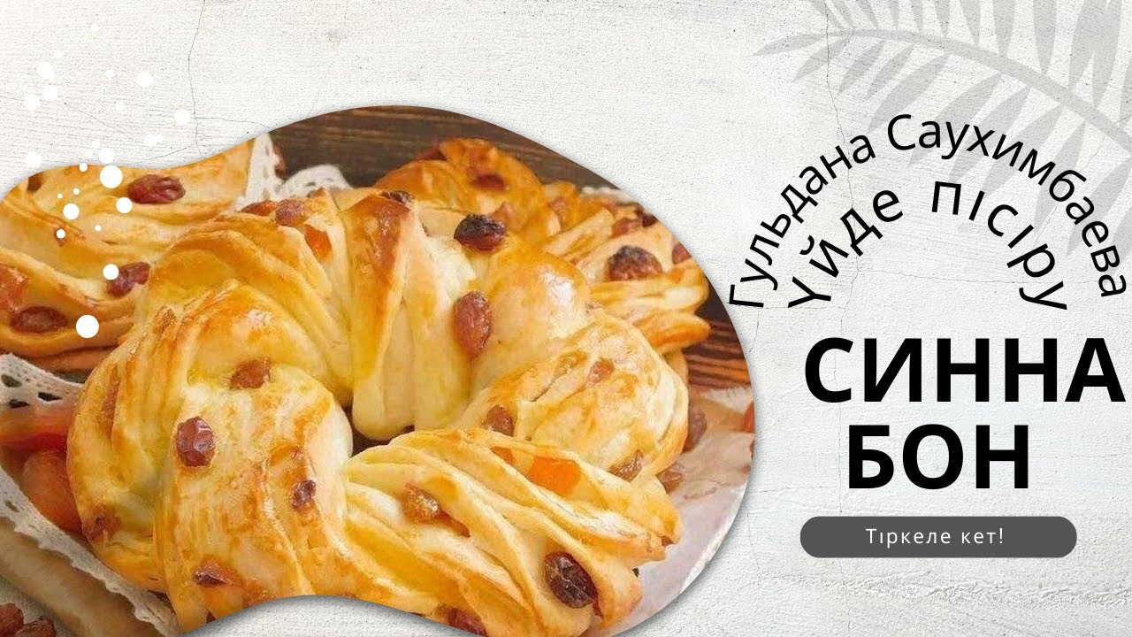 Синнабон. Жұмсақ синнабон ( Булочка).