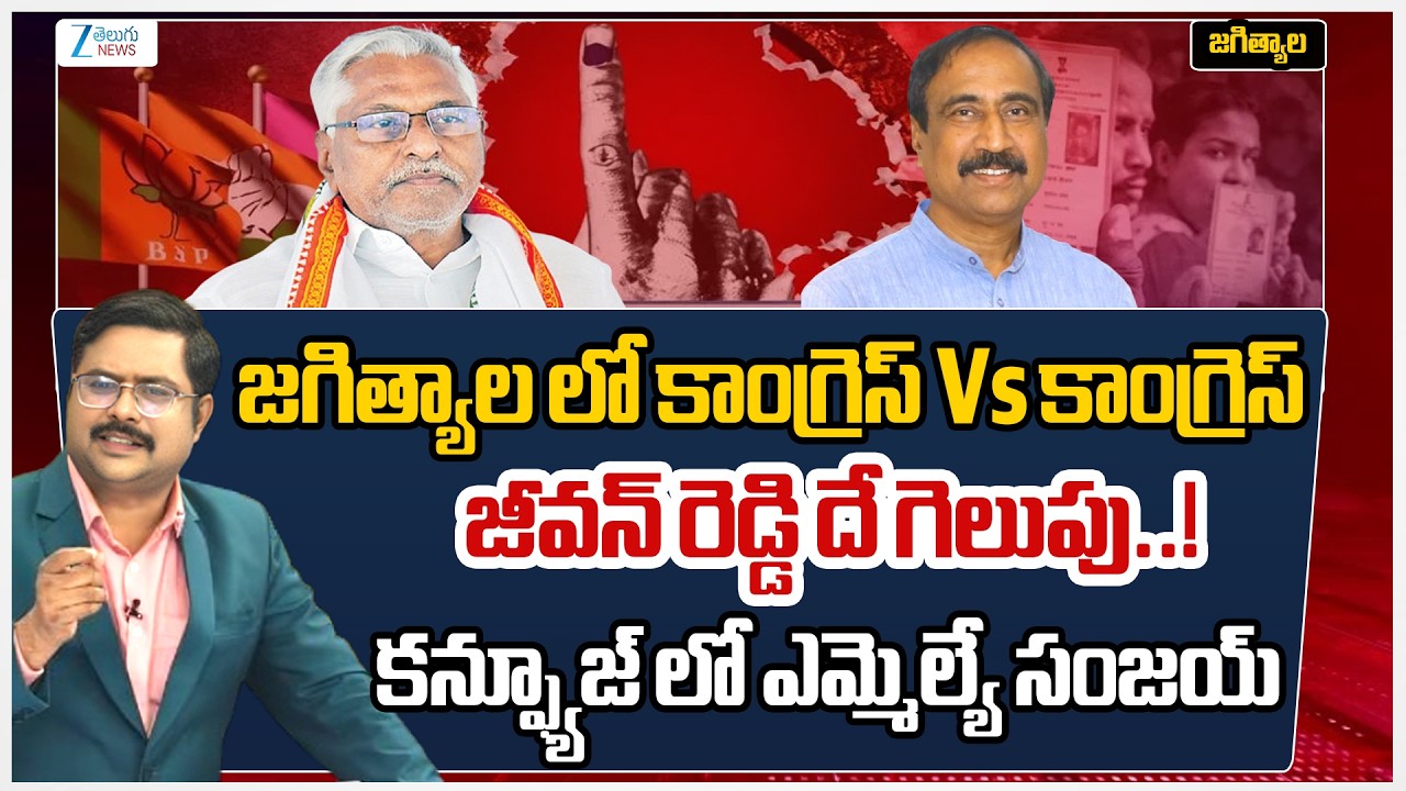 Jeevan Reddy won Telangana Municipal Election |Zee Reporters Report|#dnawithbharath |Zee Telugu News