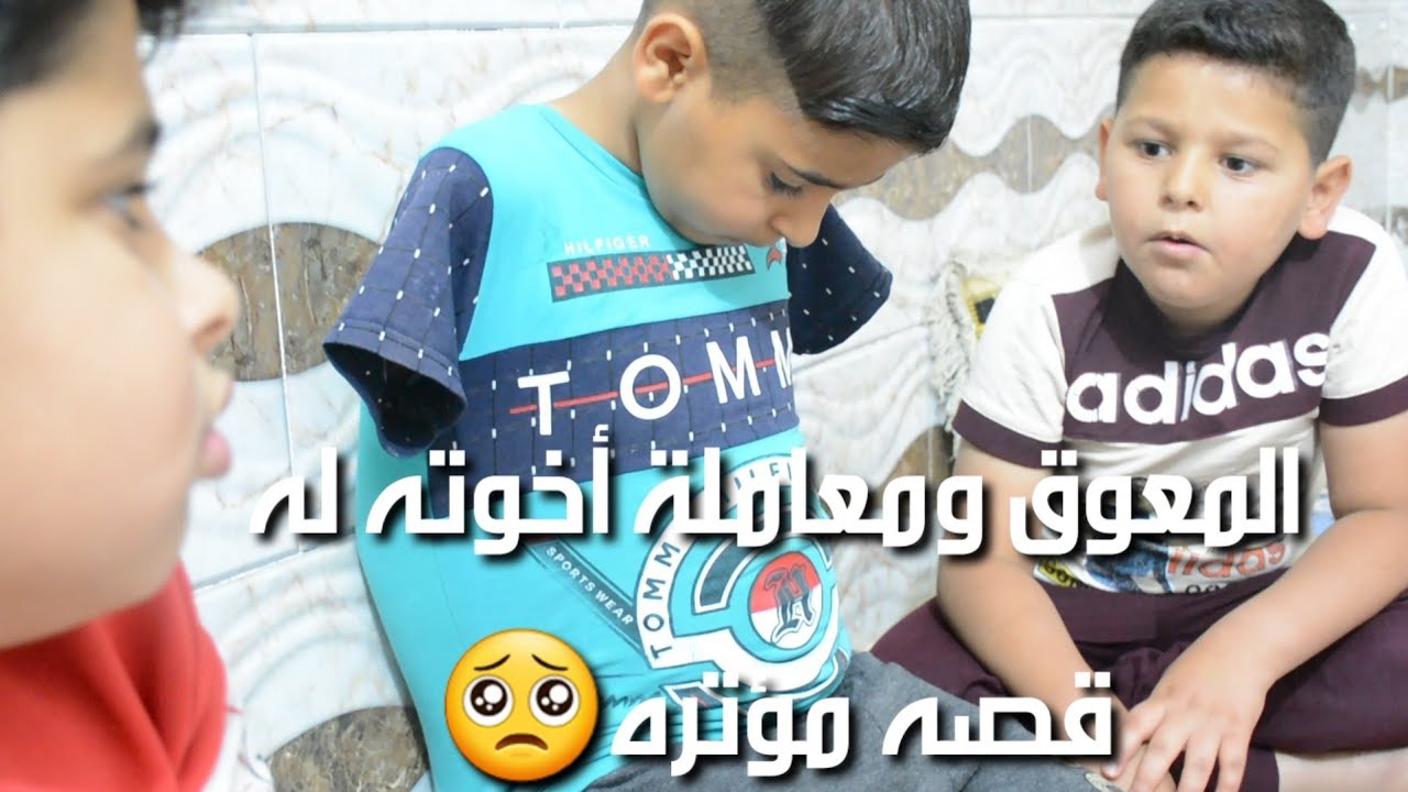 فلم قصير ! الأخ المعاق ومعاملة أخوانه قصه مؤثره😱