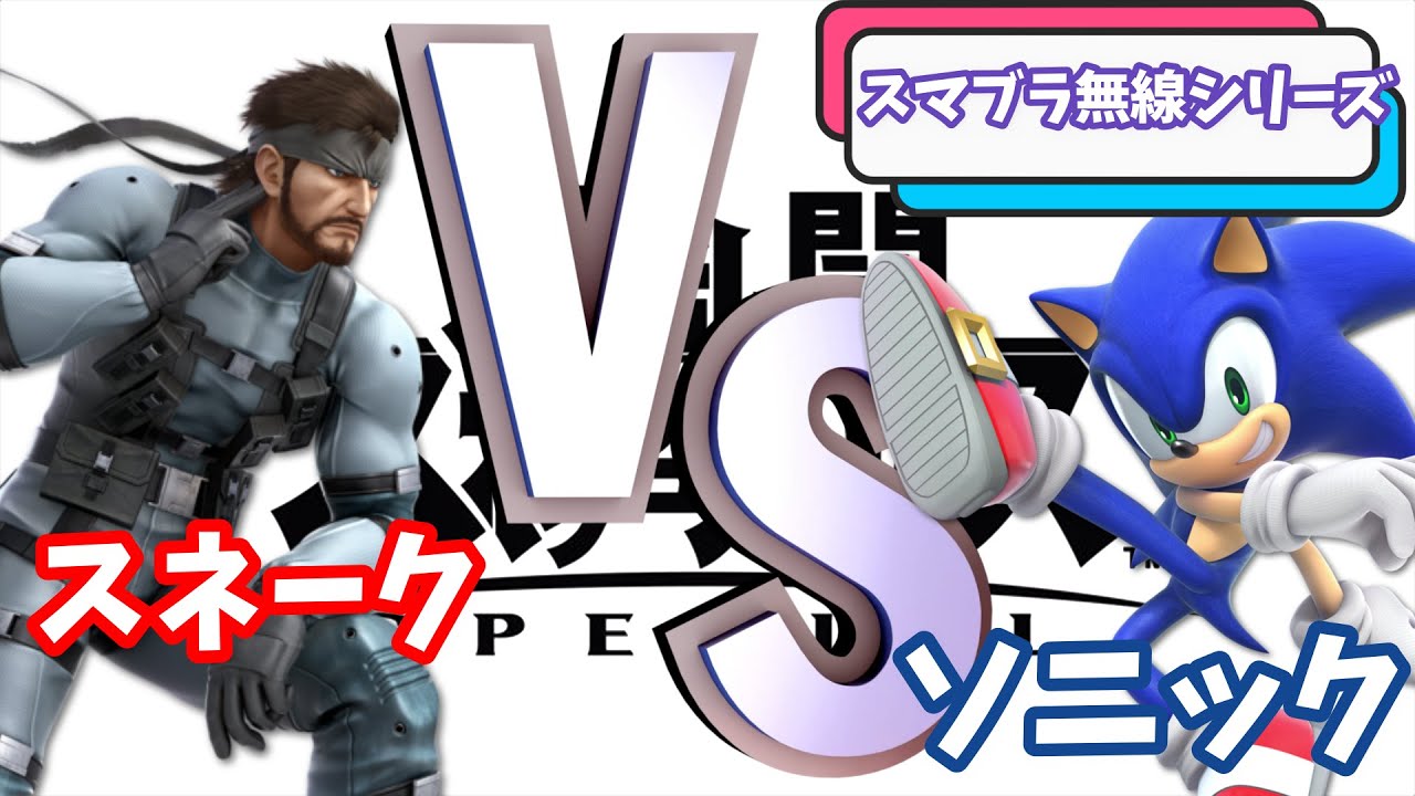 スネークVSソニック　スマブラ無線シリーズ