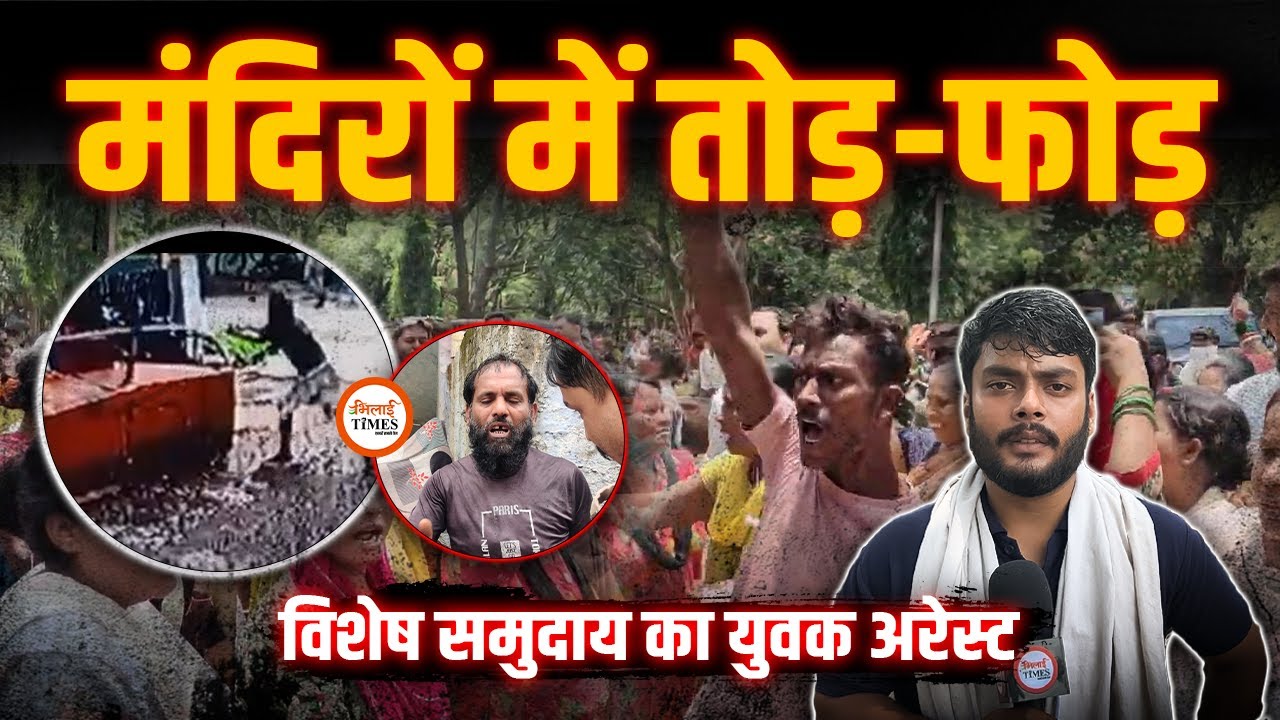 Bhilai में Hindu Temples को तोड़ने वाला कौन? | थाने में जमकर नारेबाजी | Police क्या बोली? | Labhesh