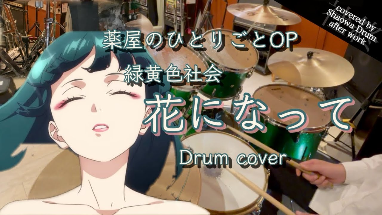 花になって 薬屋のひとりごとOP - 緑黄色社会 会社終わりにドラム叩いてみた / Drum cover