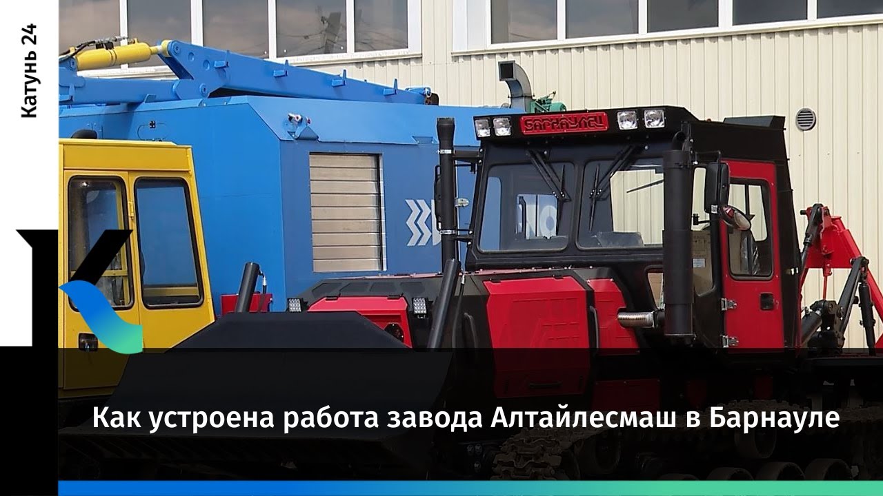 Как устроена работа завода Алтайлесмаш в Барнауле