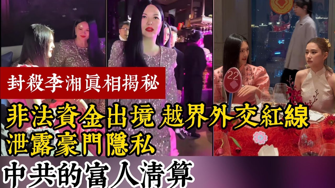 李湘封殺真相揭秘，非法資金出境，越界外交紅線，泄露豪門隱私，中共的富人清算。#中國 #李湘 #豪門飯局 #地下錢莊