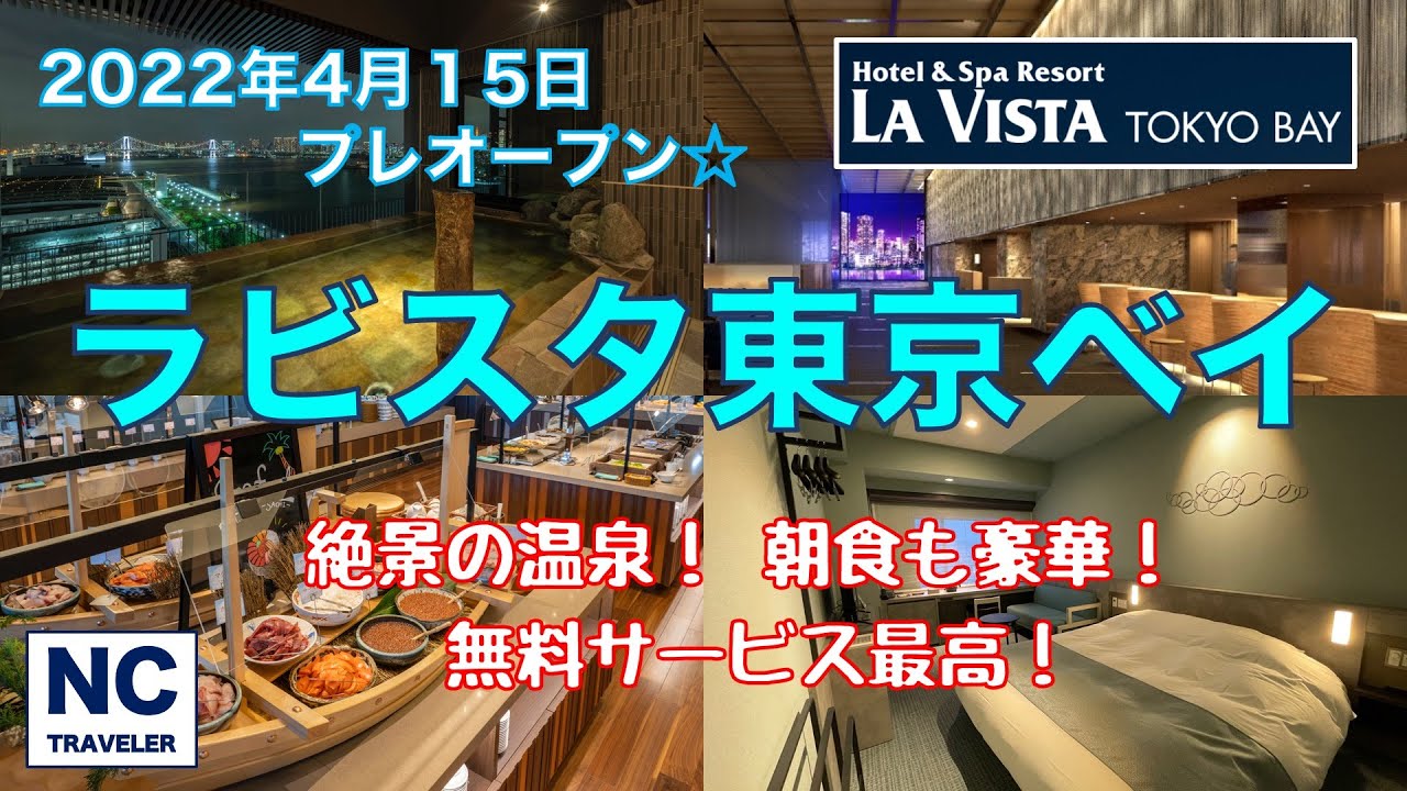 【ラビスタ東京ベイ】2022年4月15日プレオープン！東京ベイの絶景を眺められる温泉！無料サービス・朝食も最高！｜宿泊レビュー【ホテル】【東京豊洲】