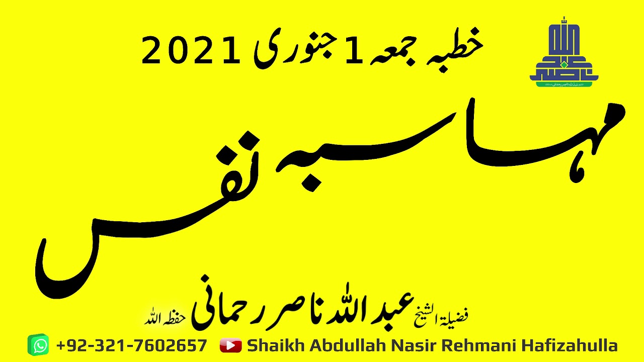 Mahaasba-e-Nafss Khutba-e-Jummah1st January , 2021  Shaikh Abdullah Nasir Rehmani Hafizahulla