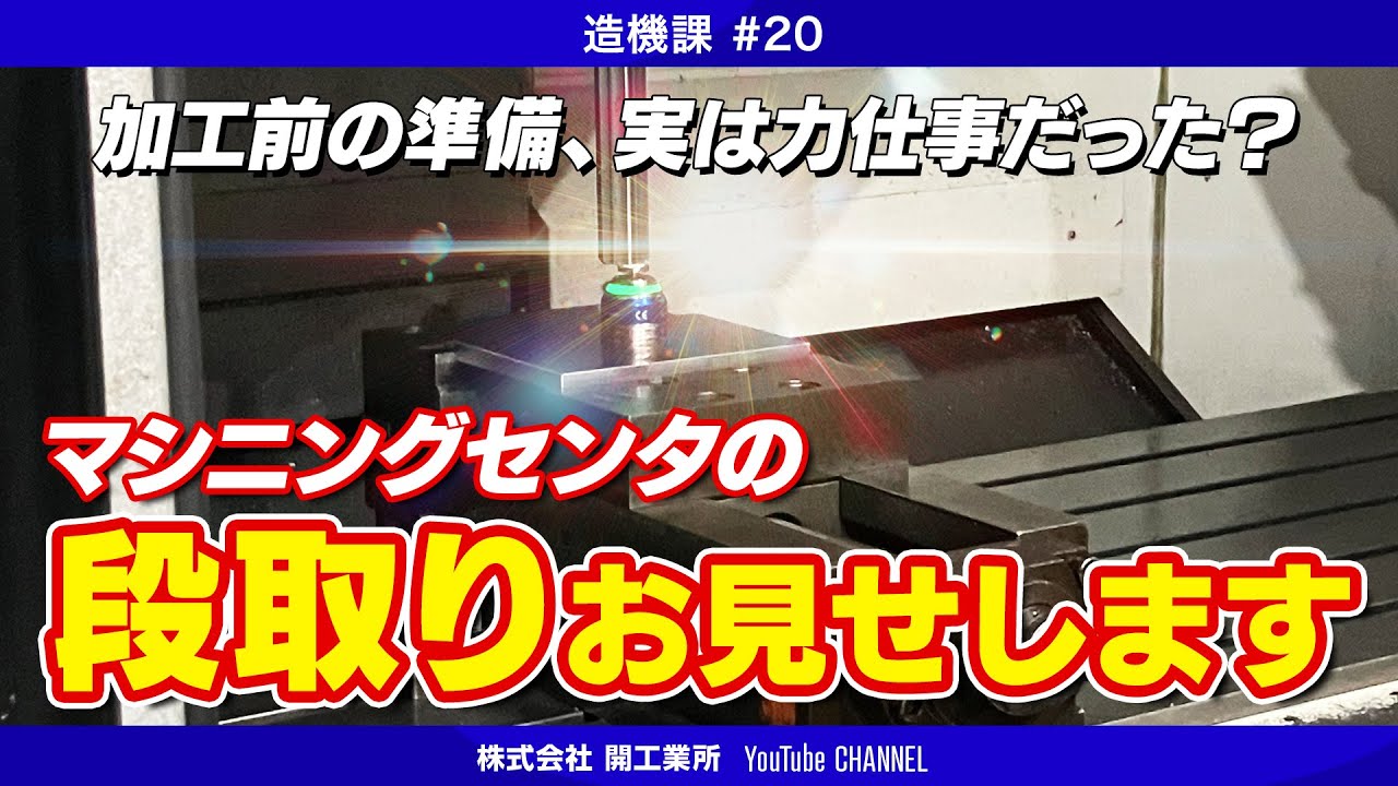 【開工業所】準備は力仕事？マシニングセンタの段取り【造機課#20】