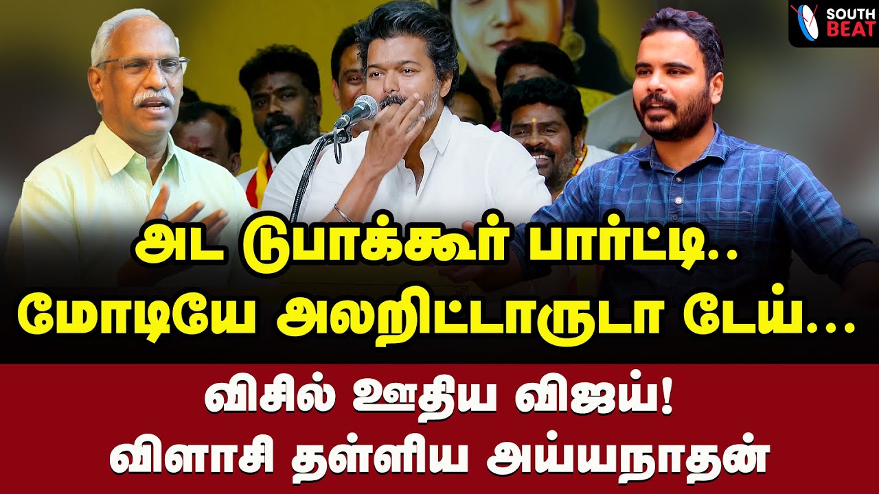 குருமா ஆன குட்டி ஆடு! தரமா கலாய்த்த அய்யநாதன் | Ayyanathan Interview | Vijay | TVK | Modi | BJP