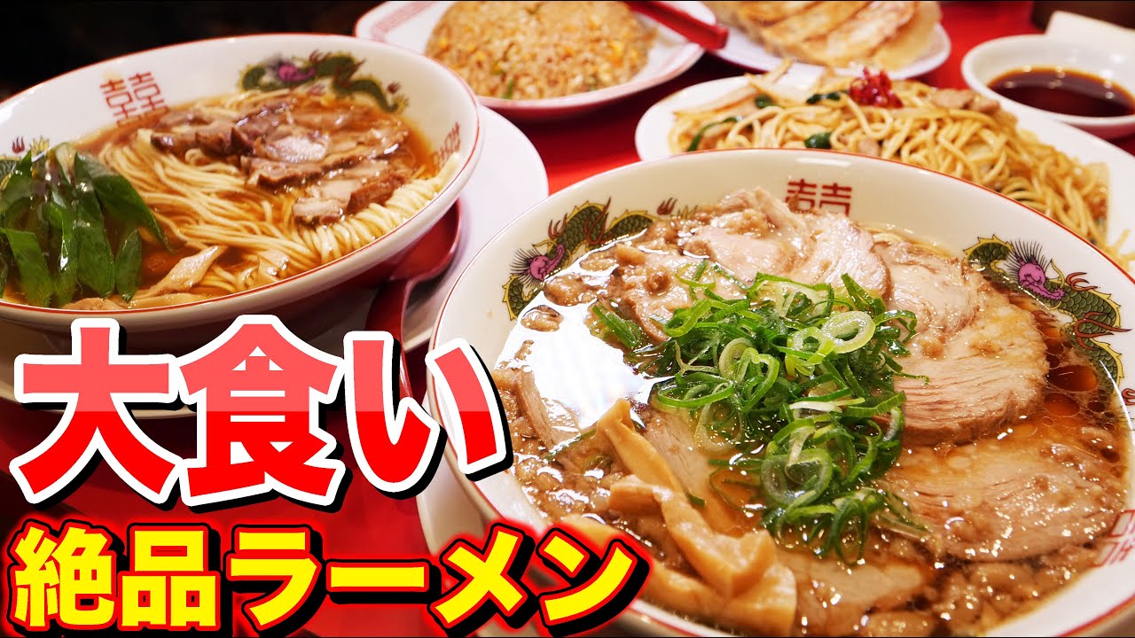 昭和の味にこだわった絶品ラーメンを大食い！【中華そばふじい】