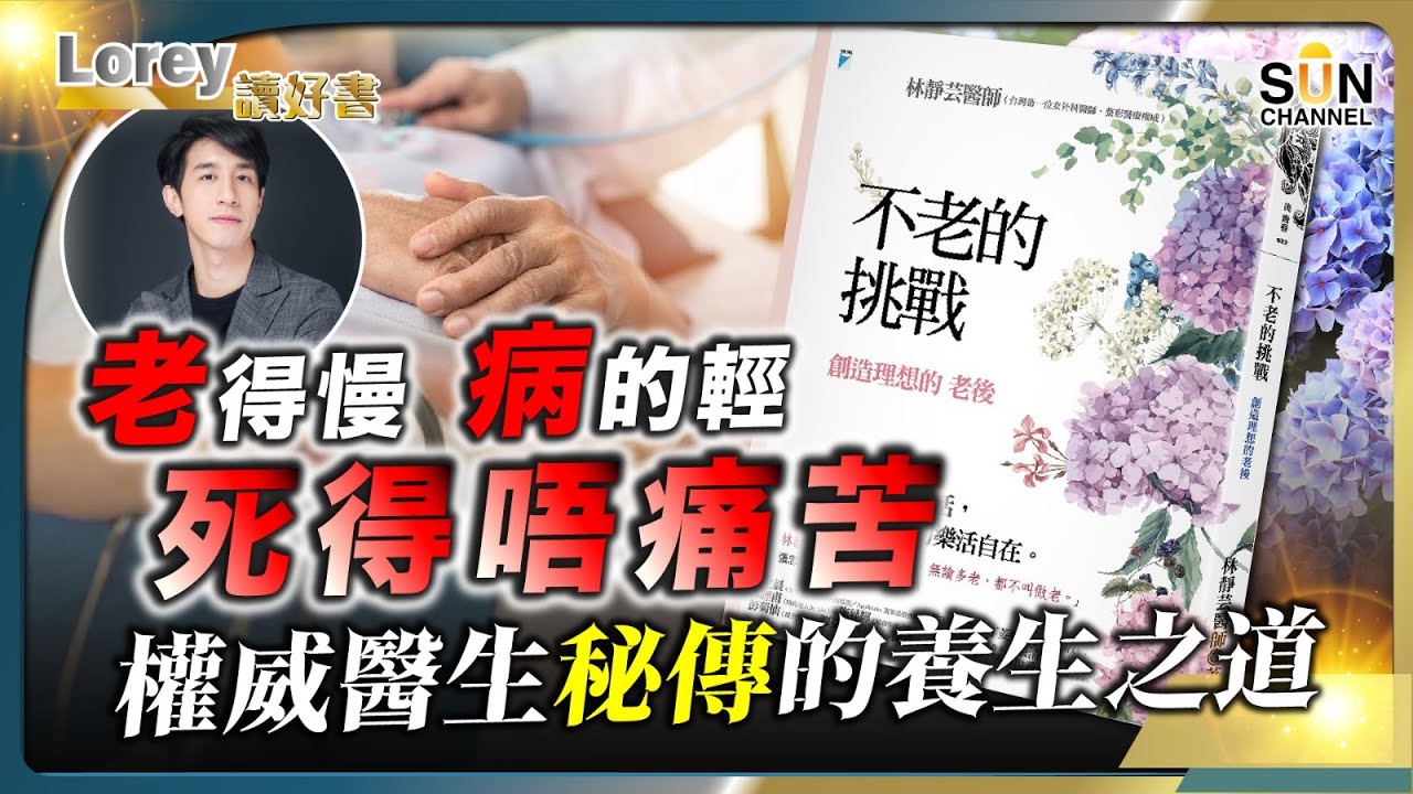 老得慢，病的輕，死得唔痛苦權威醫生秘傳的養生之道｜減少遺憾就是最好的養生，你看開了嗎？丨長者健康4大盲點｜你關心既人中唔中？丨#208 好書推介《不老的挑戰》｜Lorey讀好書_20250425