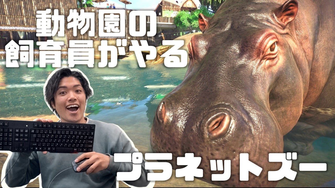 飼育員がやるプラネットズー　Part5