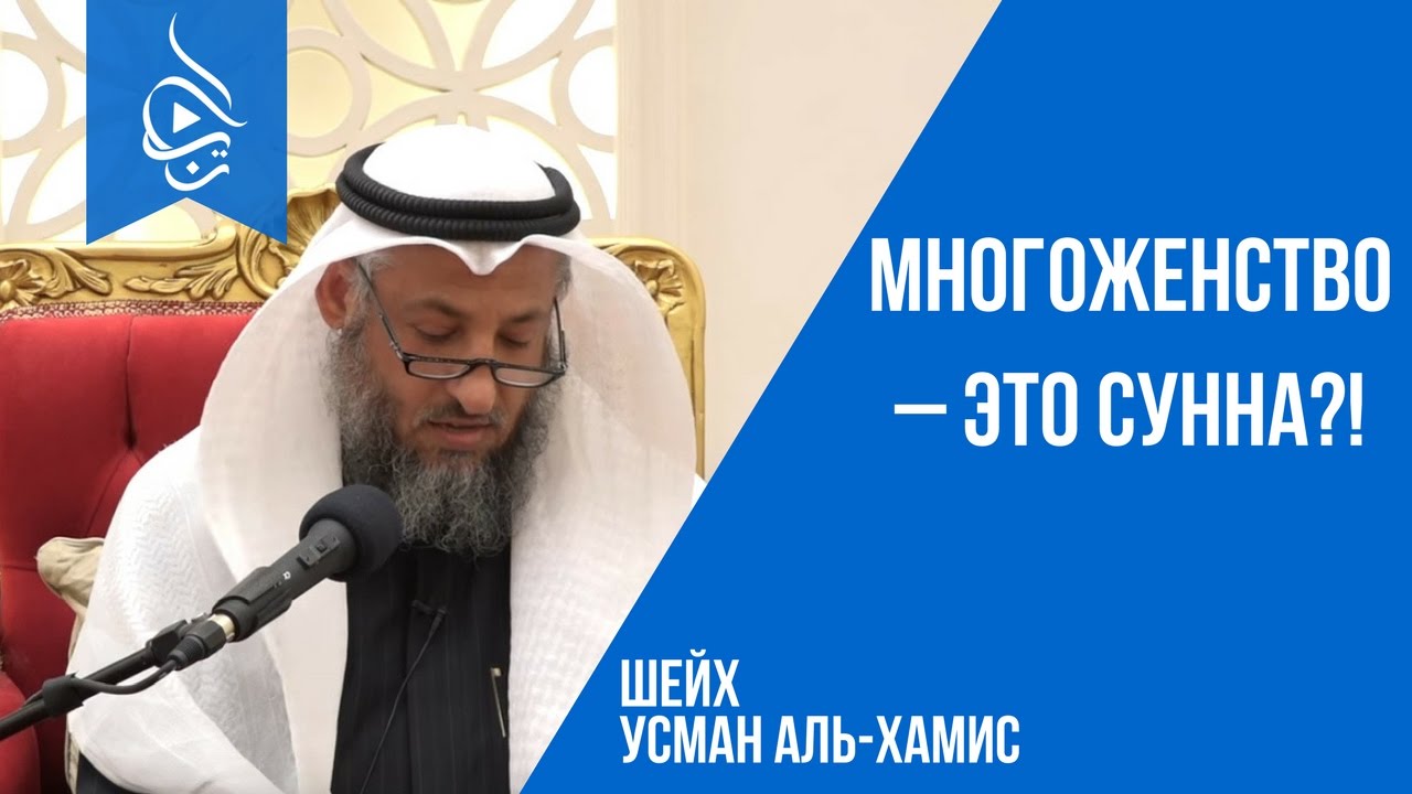 Шейх Усман аль-Хамис | Многоженство &ndash; это сунна?!
