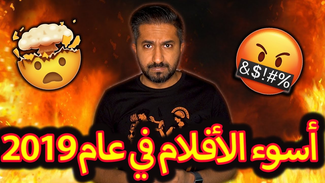 أسوأ الأفلام اللي شفتها في عام 2019
