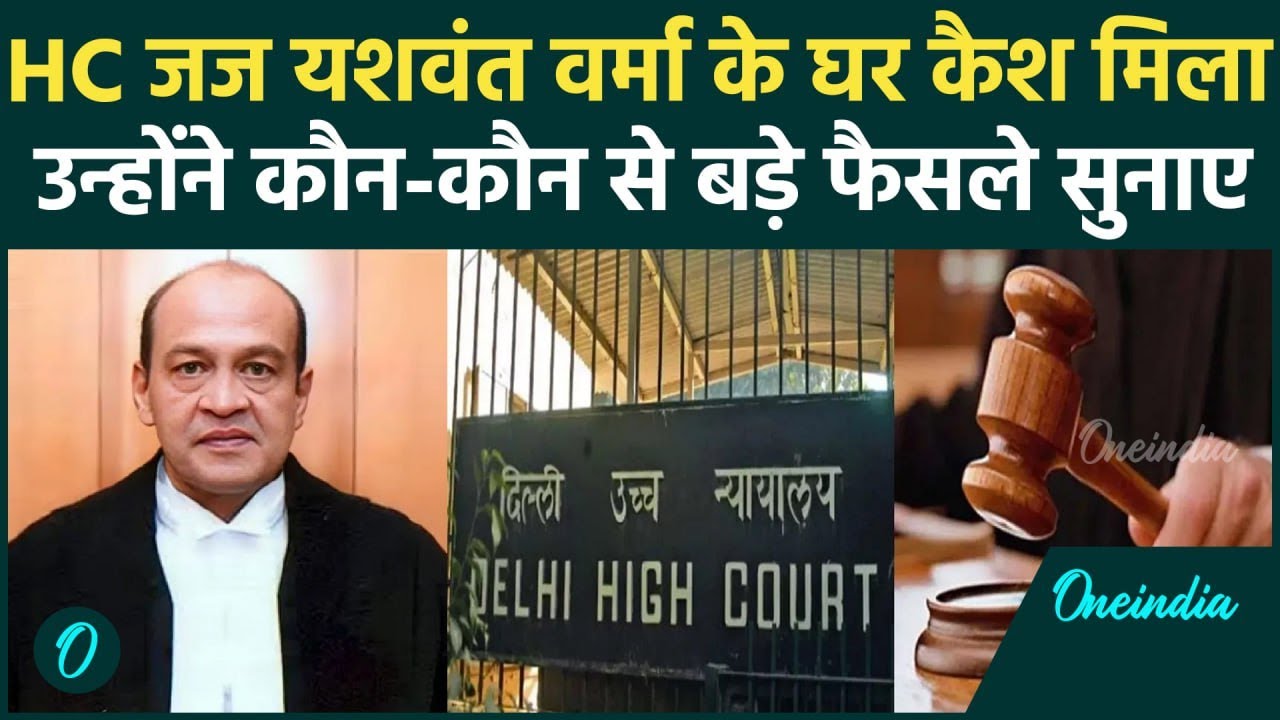 Yeswant Verma Case : कैशकांड में फंसे जज ने कौन से फैसले सुनाए ? | Delhi High court | वनइंडिया हिंदी