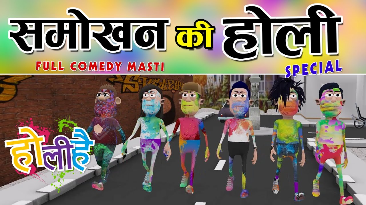 SMOKHAN KI HOLI (HOLI SPECIAL) || समोखन की होली  || #KOMEDY_KE_KING || HOLI FUNNY VIDEO
