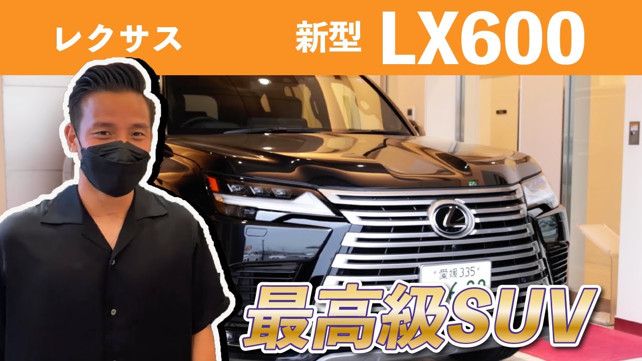 松田力選手、車買う。新型LX600、機能がヤバい！！【ネッツトヨタ愛媛×愛媛FC】#LX600#レクサス
