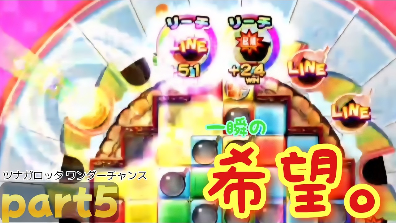 【一瞬あつあつリーチになりかけるやつ】ツナガロッタのワンダーチャンス！ part5