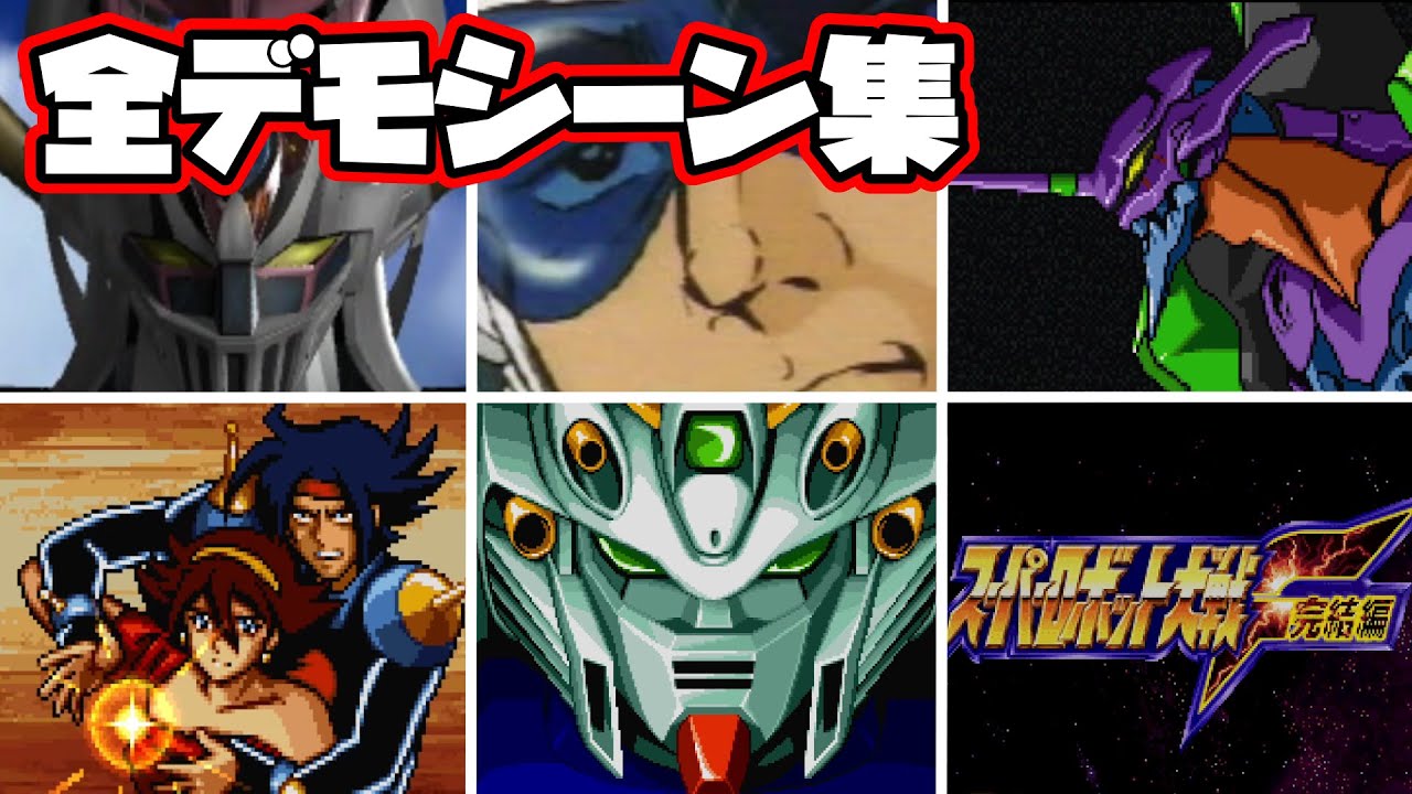 スーパーロボット大戦F完結編 デモシーン集