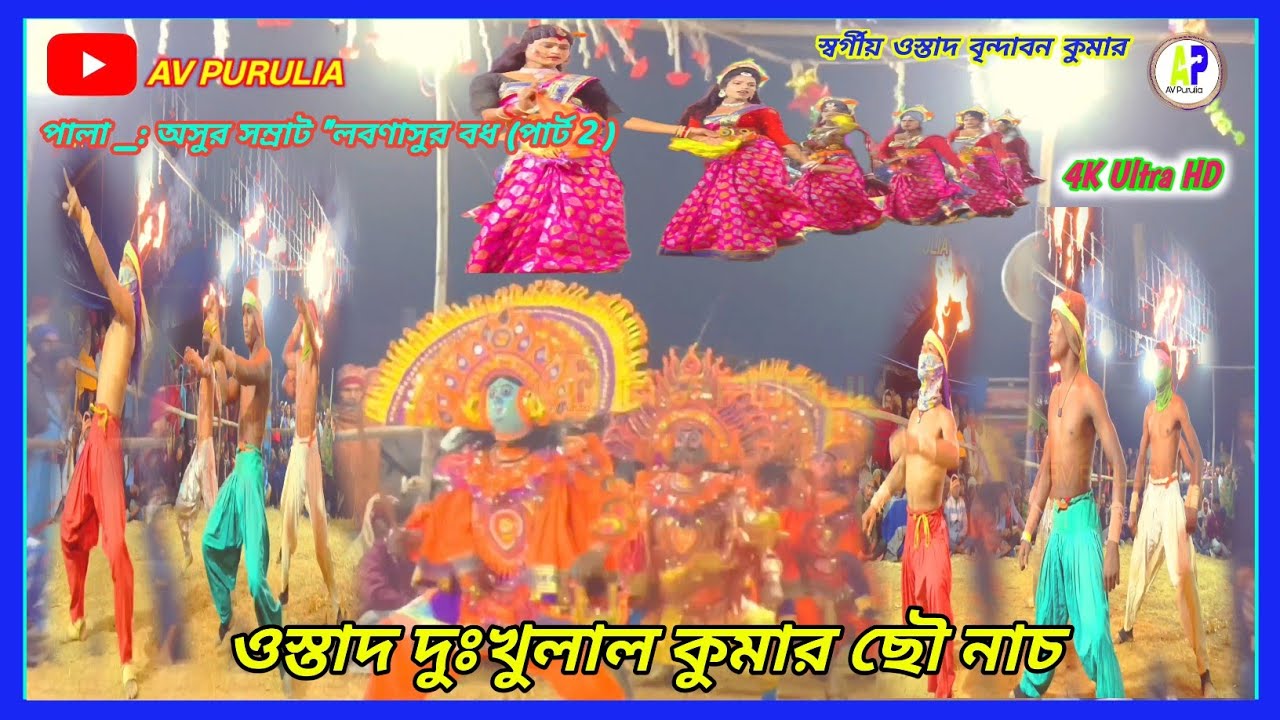 ওস্তাদ দুঃখুলাল কুমারের দুর্ধর্ষ লবণাসুর বধ |পার্ট ২ (Chhau Nach) স্বর্গীয় ওস্তাদ _: বৃন্দাবন কুমার