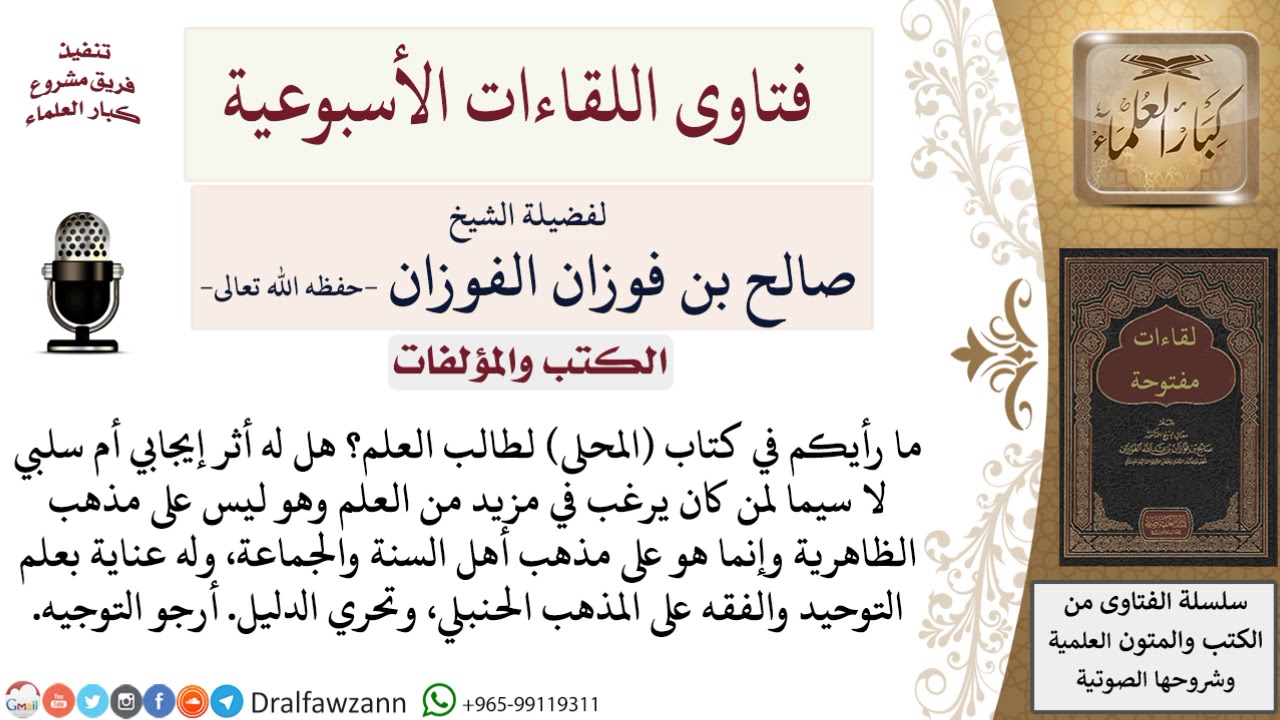 متى يقرأ طالب العلم كتاب المحلى لابن حزم؟ لمعالي الشيخ صالح الفوزان