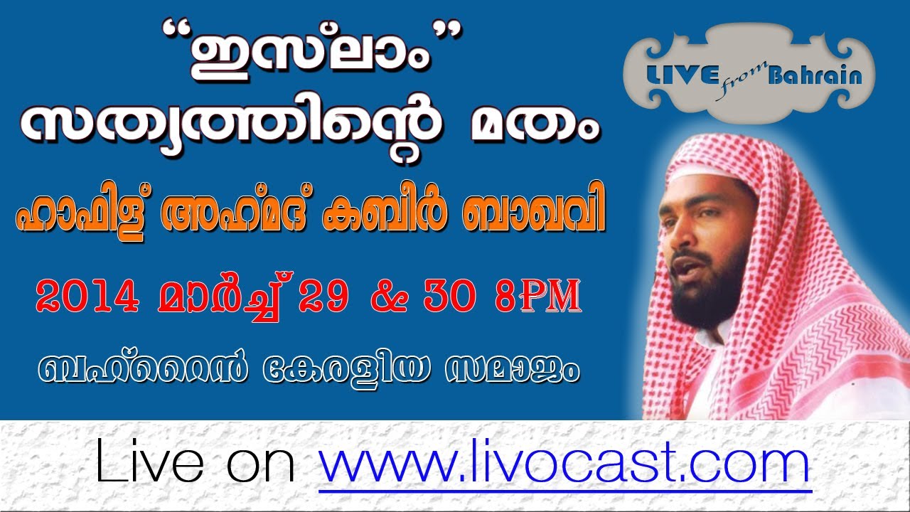 ISLAM SATHYATHINTE MATHAM - Speech by Kabeer Baqavi from Bahrain (30/03/2014)