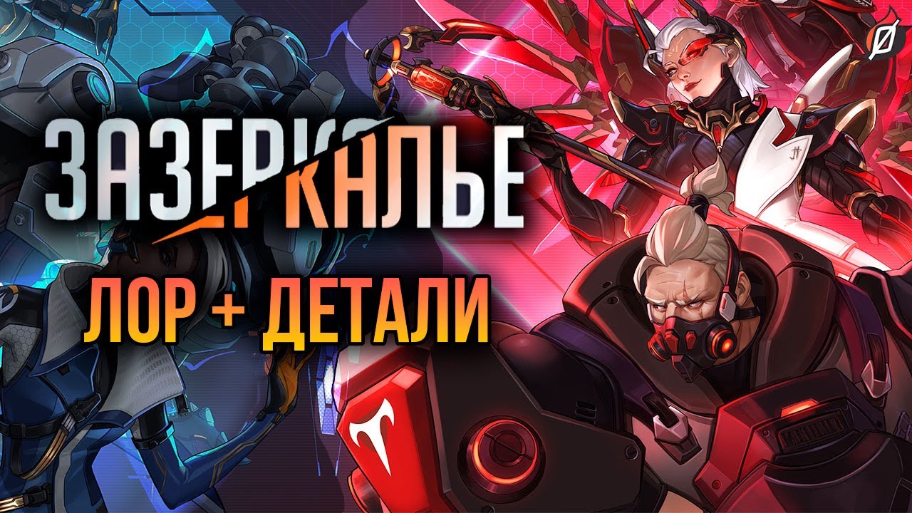 Лор «Зазеркалья» 🔴 Детали новых обликов альтернативной вселенной Overwatch