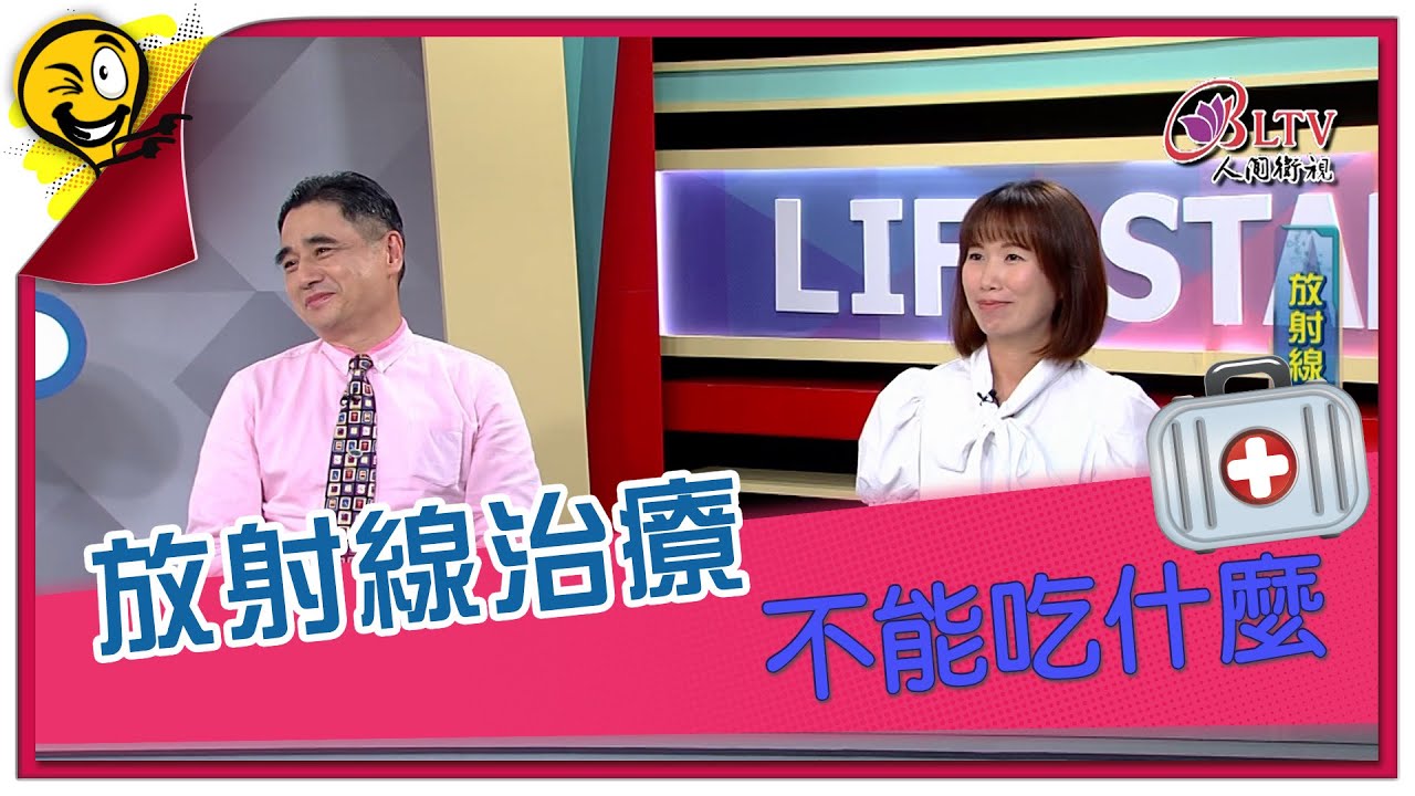 生活智多星第1309集 放射線治療 不能吃什麼