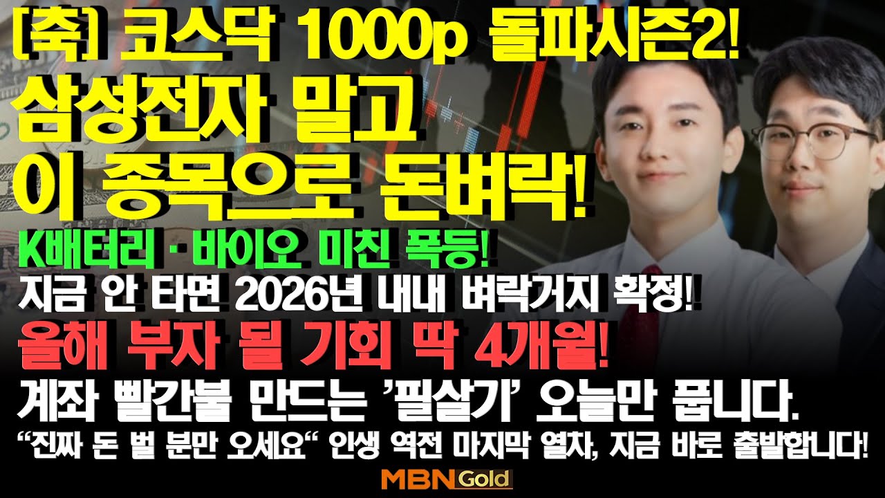 [MBN골드 신광섭,조범수] [축] 코스닥 1000p 돌파  시즌2! 삼성전자 말고 '이 종목'으로 돈벼락!K배터리·바이오 미친 폭등!