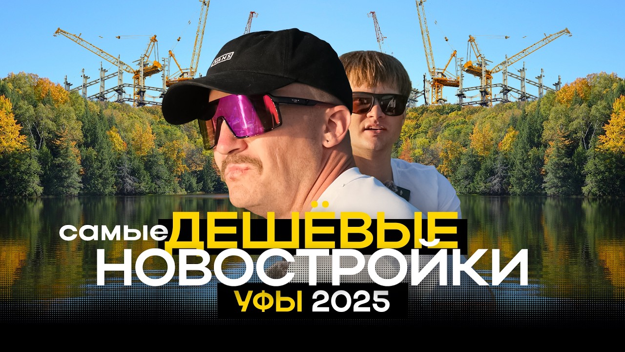 ТОП дешёвых новостроек Уфы до 3 650 000₽ — обзор 2025