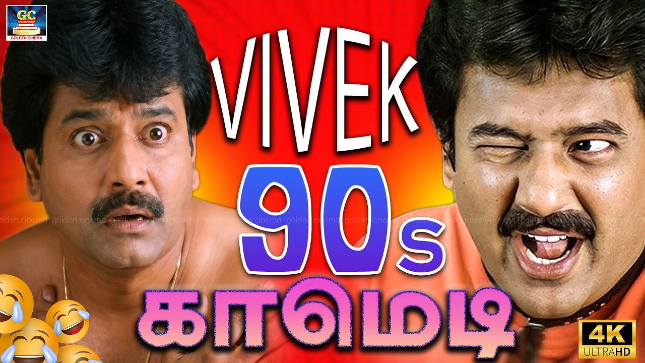 😄சிரிப்பில் மூழ்க வைக்கும் விவேக் காமெடி காட்சிகள்.! |😆Vivek Comedy Galatta |🔥Vivek Best Comedy | 4K