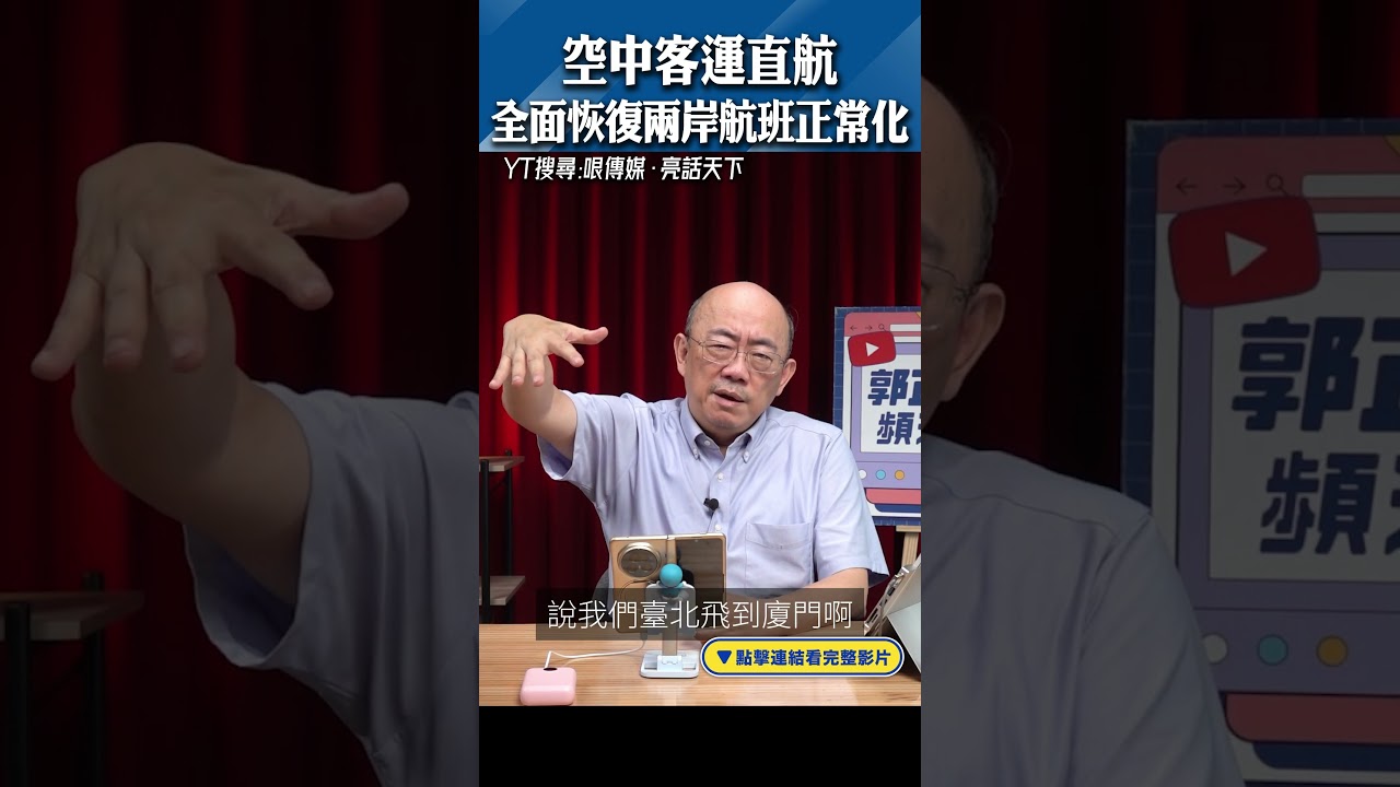 空中客運直航 全面恢復兩岸航班正常化 #shorts @funseeTW @Guovision-TV
