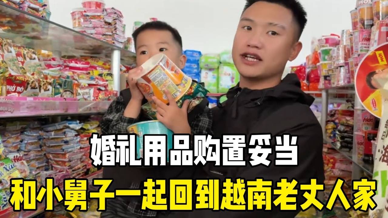 婚礼用品购置妥当，和小舅子一起回到越南老丈人家，离喜事又近一步！【越南媳妇小秋】