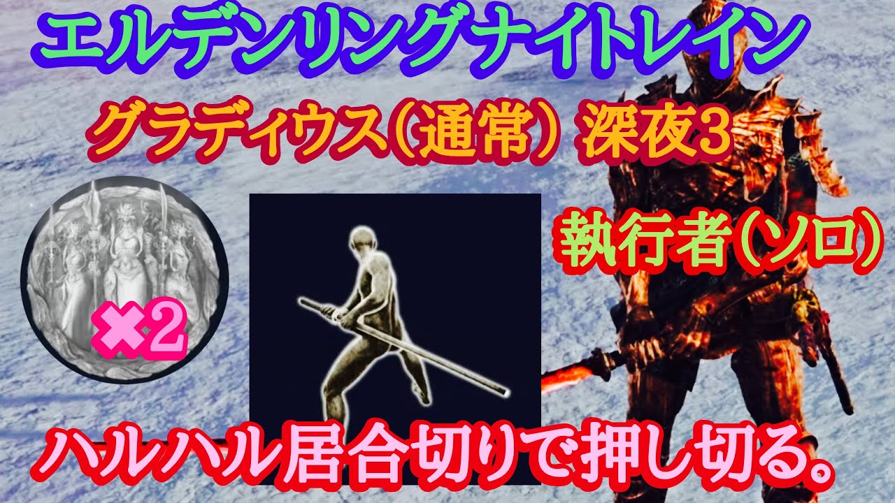 エルデンリングナイトレイン グラディウス（通常） 深夜3 執行者（ソロ）