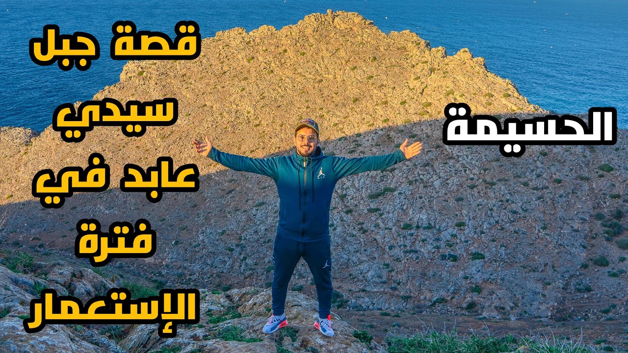 VLOG 5 - أجي تعرف القصة التاريخية التي حدثت بجبل سيدي عابد في فترة الإستعمار  بالحسيمة - المغرب