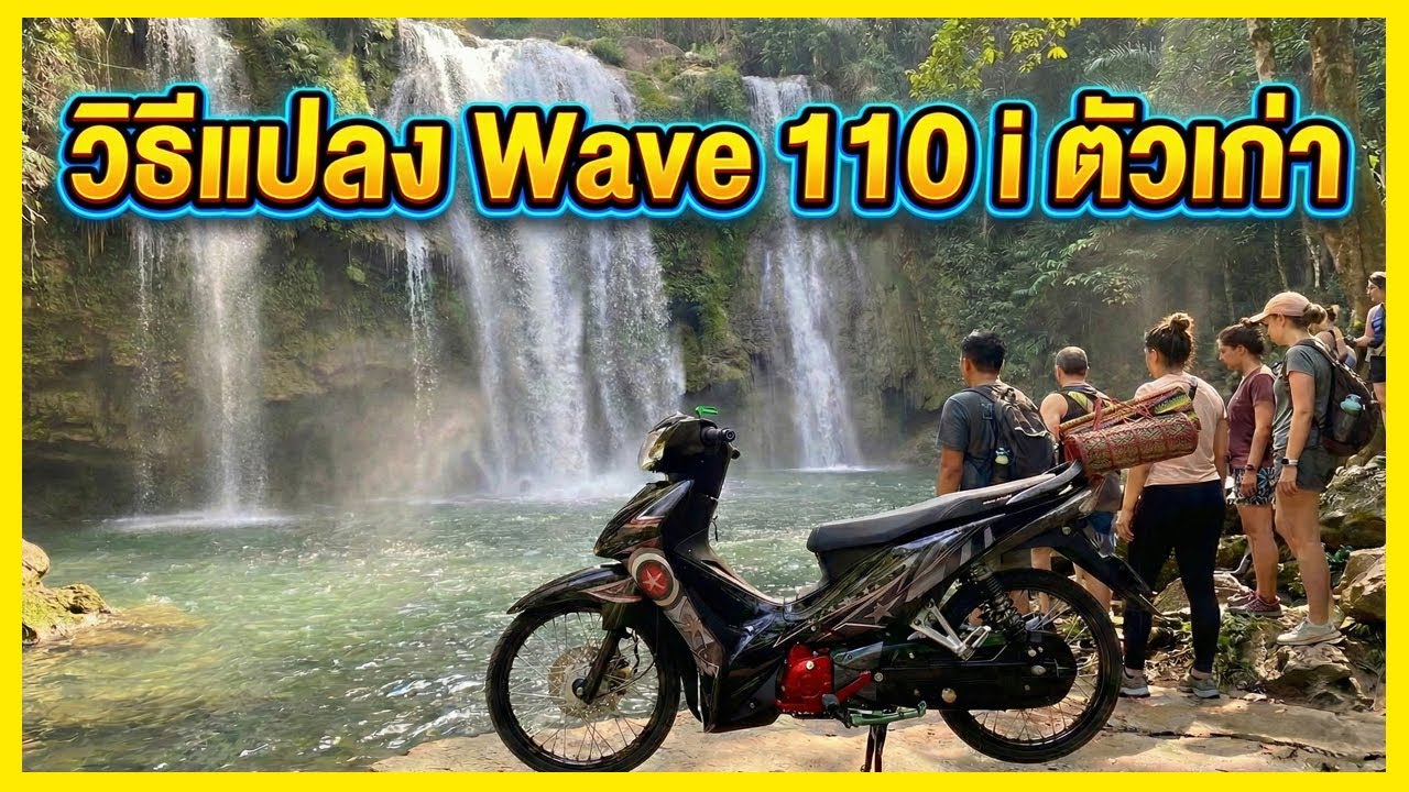 ระวังสิ่งนี้จะแปลงเวฟ110iตัวเก่าS4 เป็นLEDตัวใหม่ล่าสุด