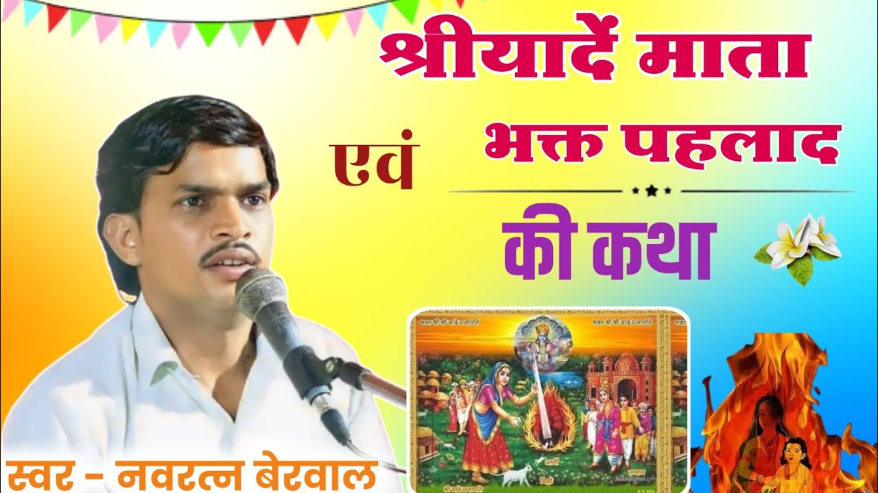 श्रीयादें माता की कथा। स्वर नवरत्न बेरवाल। Shree yade mata ki katha भक्त पहलाद की कथा। 