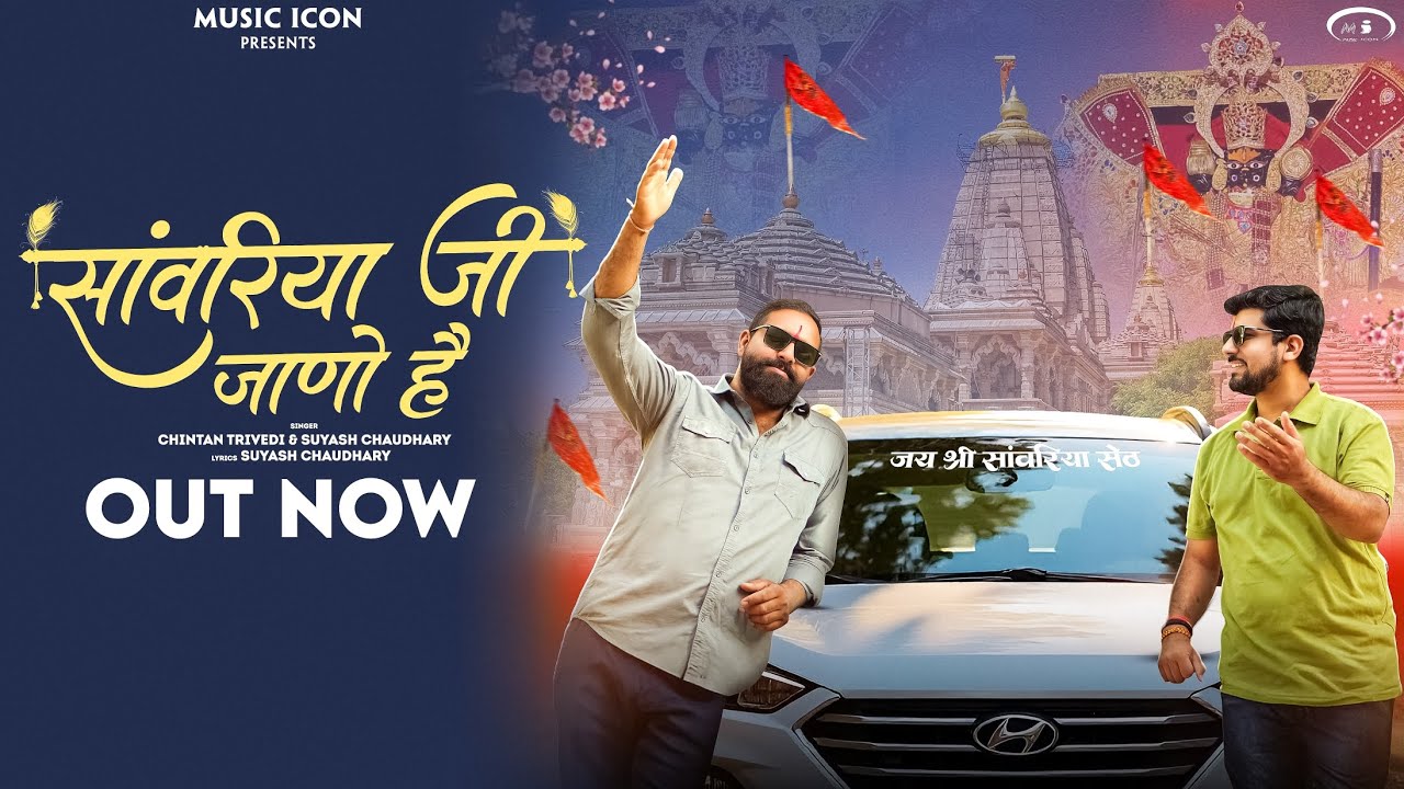 Sanwariya Ji Jano Hai | सांवरिया जी जाणो है |  Chintan T | Suyash C | Shri Sanwariya Seth Bhajan2025