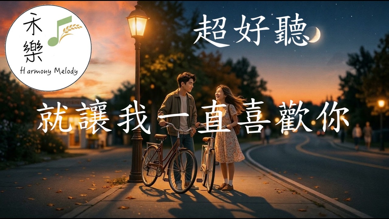 禾樂音樂頻道 Harmony Melody - 「就讓我一直喜歡你」