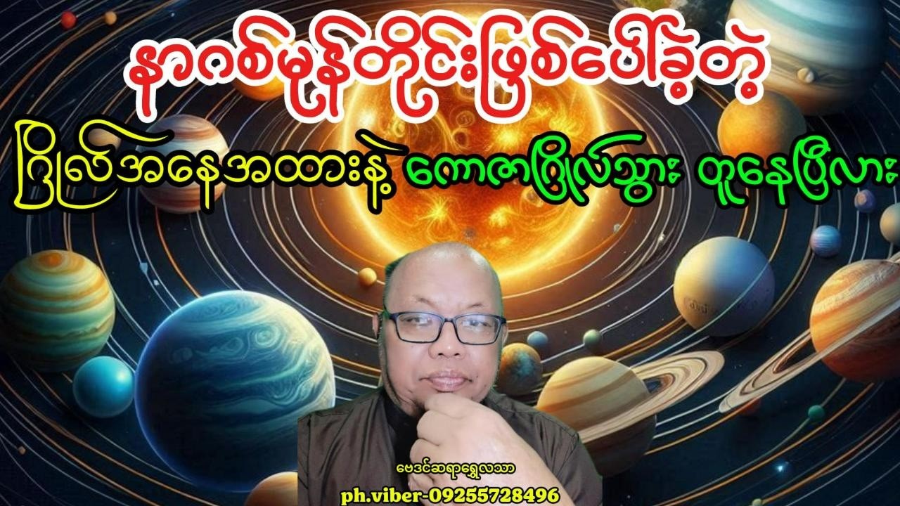 နာဂစ်မုန်တိုင်းဖြစ်ပေါ်ခဲ့တဲ့ဂြိုလ်အနေအထားနဲ့ကောဇာဂြိုလ်သွားတူနေြပီလား#baydin #astrology #astrologer