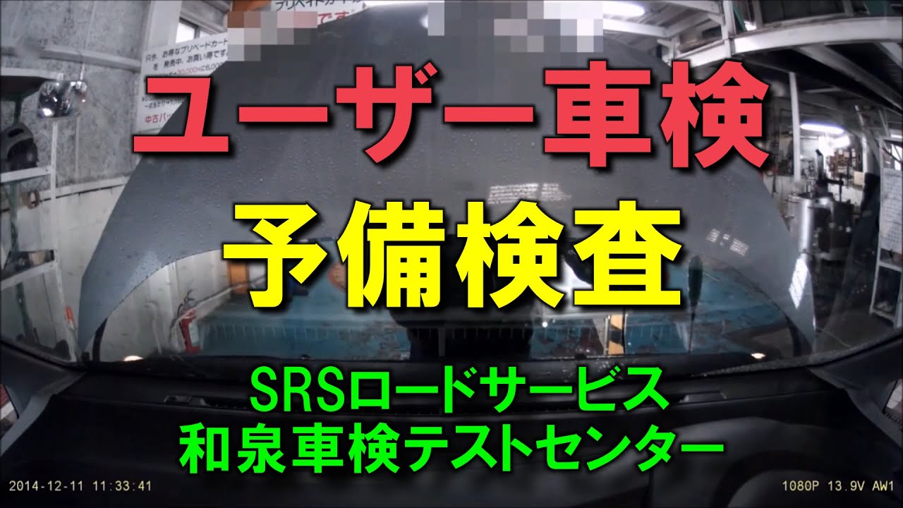 1.SRSロードサービス和泉車検テストセンターで予備検査‐ユーザー車検の方法