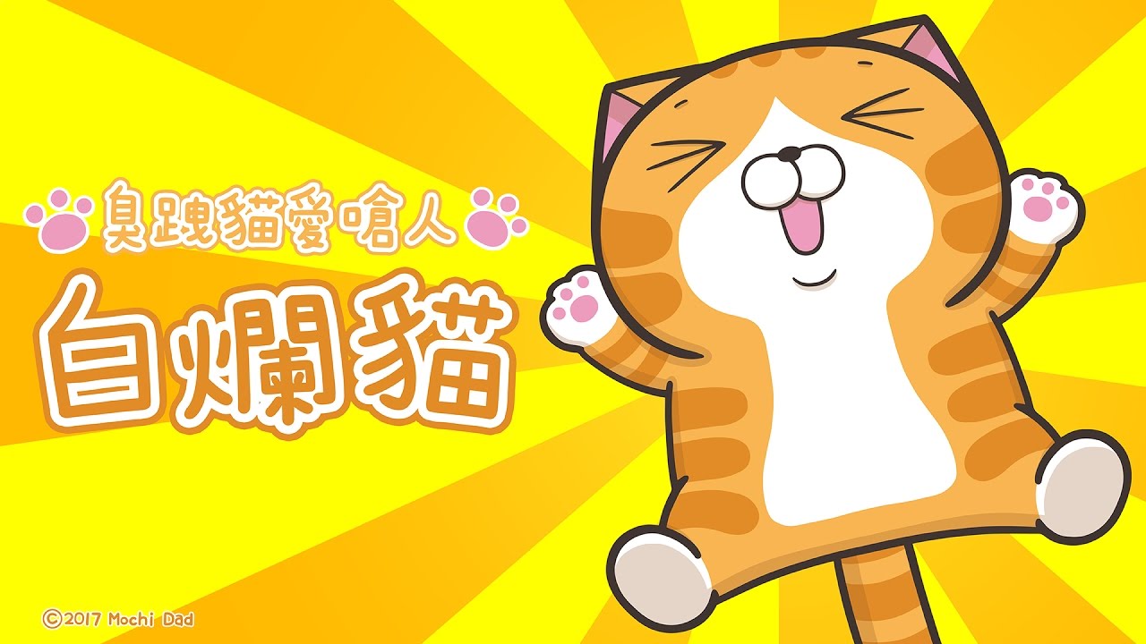 【麻糬爸愛亂畫】白爛貓繪圖過程再公開！(臭跩貓)