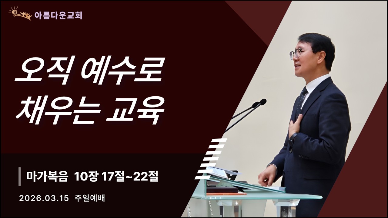 [주일예배] 오직 예수로 채우는 교육 | 마가복음 10:17-22