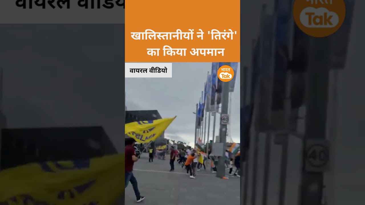 Khalistan supporters insulted the Indian flag in Australia