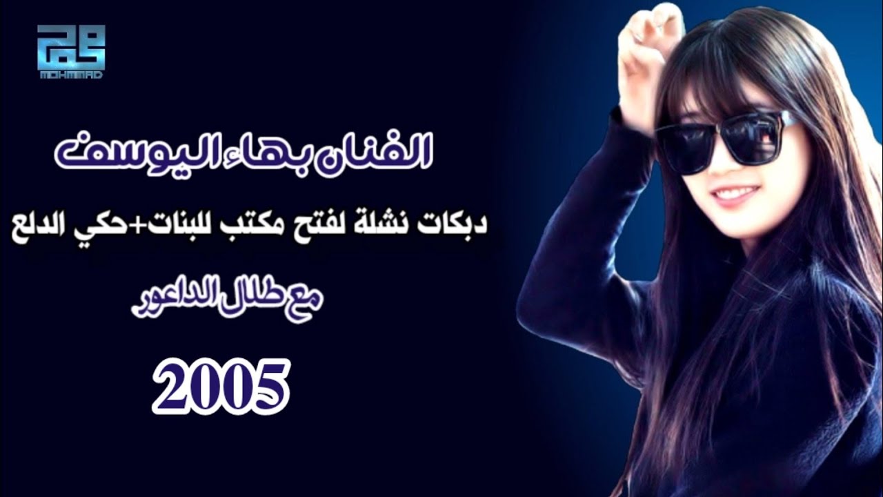 بهاء اليوسف وطلال الداعور|دبكة نشلة لفتح مكتب للبنات+حكي الدلع🎹🎧🎤2005