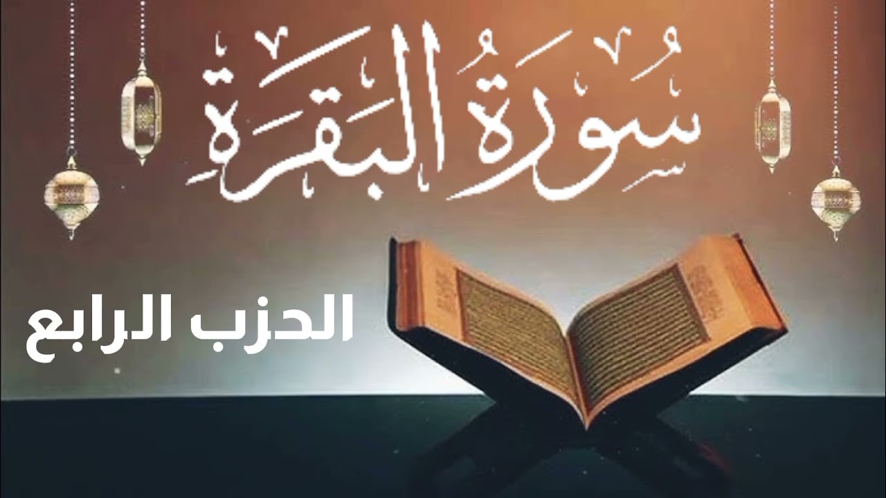 سورة البقرة_ الحزب الرابع: برواية قالون عن نافع المدني 